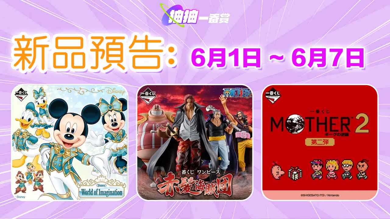 六月第一周新品預告！航海王、迪士尼、地球冒險2一番賞強勢登場！