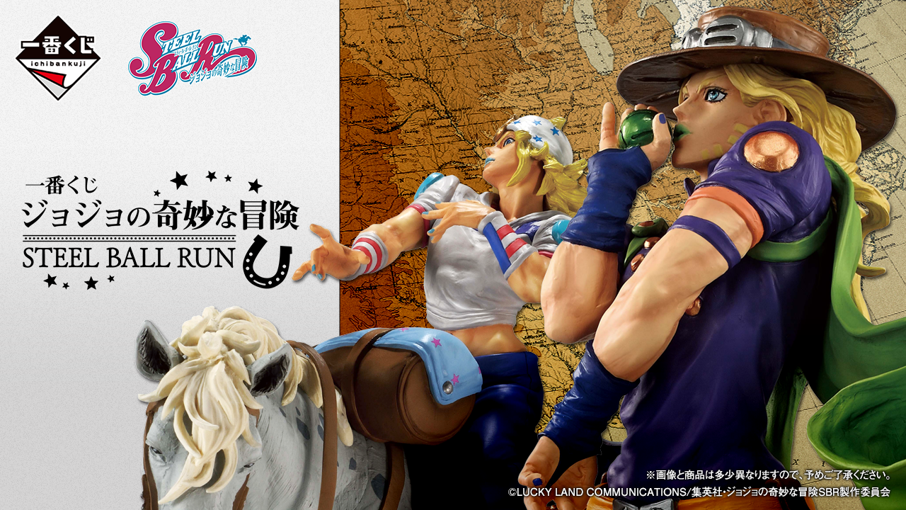 JOJO的奇妙冒險 STEEL BALL RUN 一番賞登場！6/27魅力開抽！