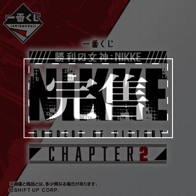 勝利女神：NIKKE CHAPTER2