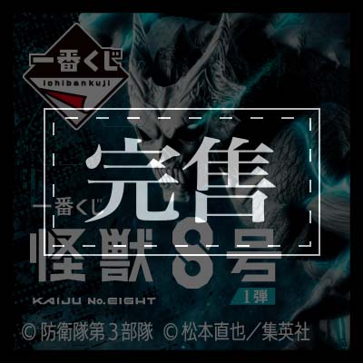 日版 怪獣８号 1弾