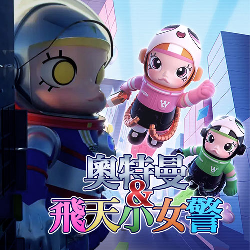 奧特曼&飛天小女警