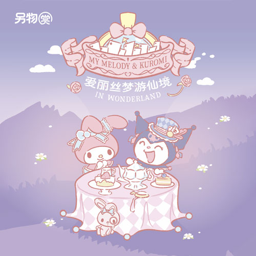 另物賞 陸版 愛麗絲夢游仙境