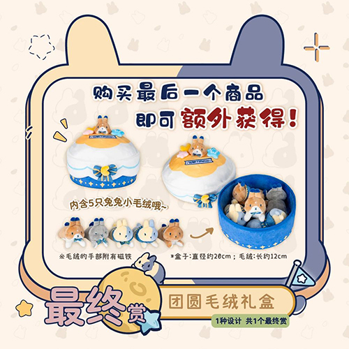 團圓毛絨禮盒