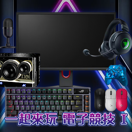 一起來玩 電子競技 I