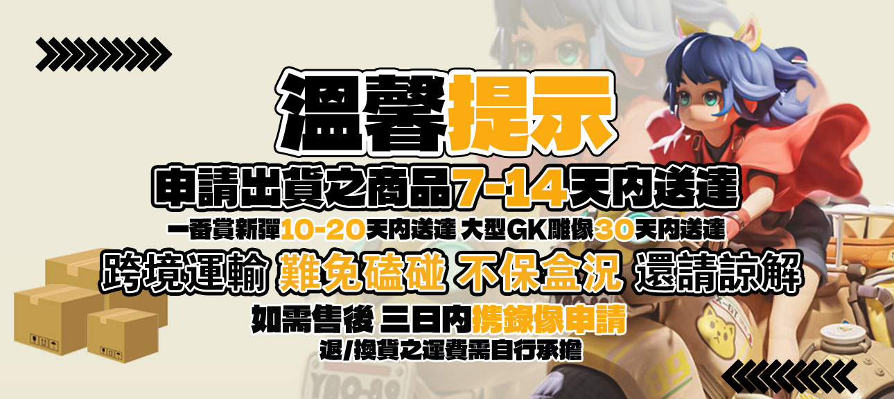 出貨溫馨提示