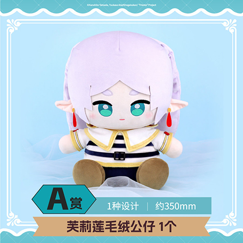 芙莉蓮毛絨公仔