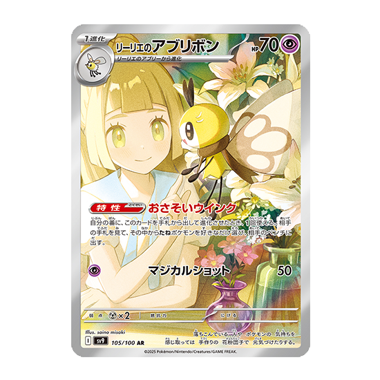 Pokémon｜日版 莉莉艾的蝶結萌虻(流通品相)