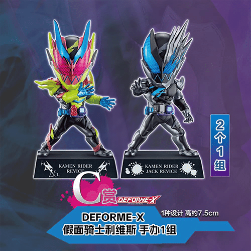 DEFORME-X -假面騎士REVICE(不可回收)