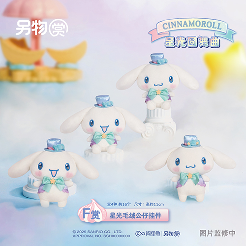 星光毛絨公仔掛件(隨機出貨)