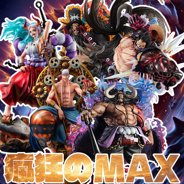 瘋狂のMAX IV