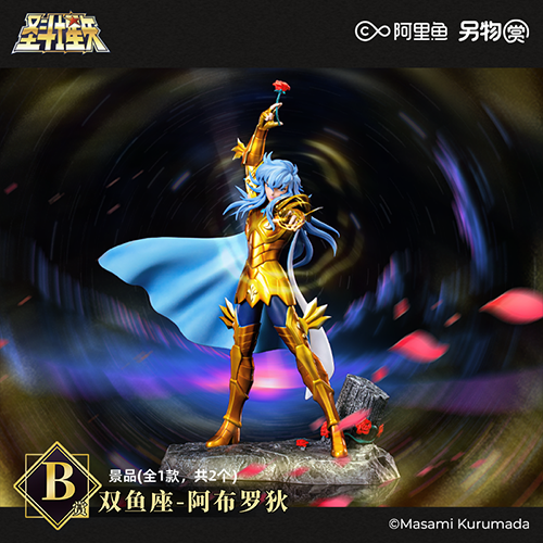 雙魚座 阿布羅狄