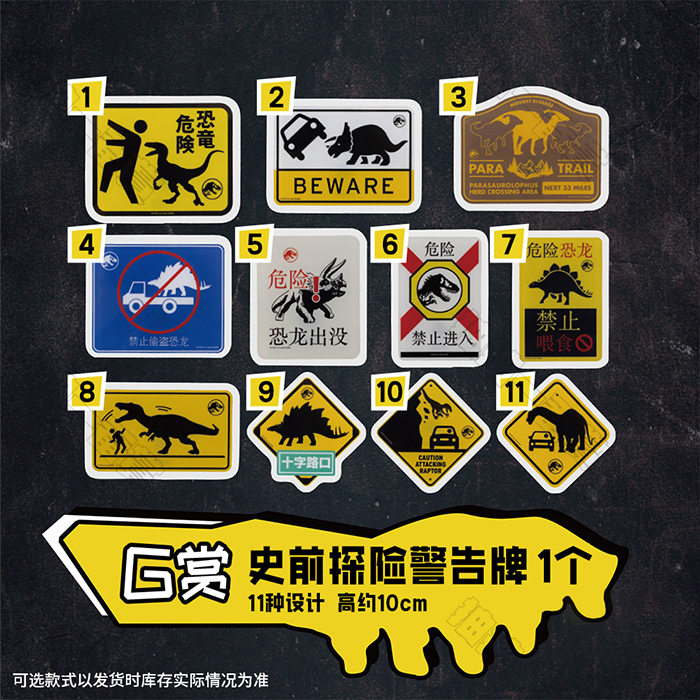 陸版 史前探險警告牌 不可回收(隨機出貨)