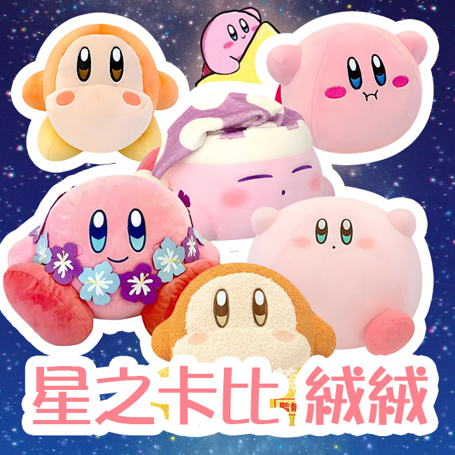 星之卡比 絨絨