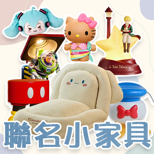 聯名小家具