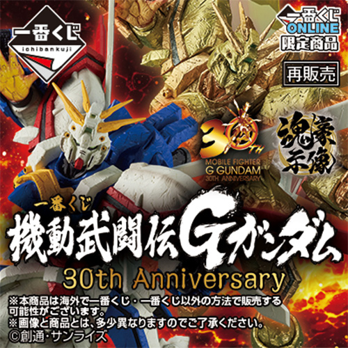 日版 機動武鬥傳G鋼彈 30th Anniversary 再販