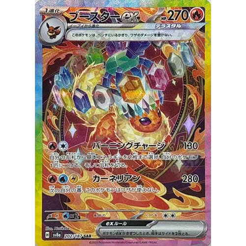 日版 火伊布ex SV8a-202/187 SAR(流通品相)
