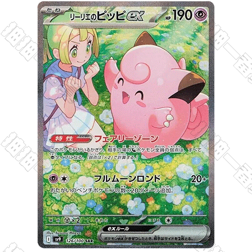 日版 莉莉艾的皮皮ex SV9-126/100 SAR