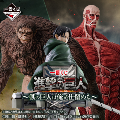 日版 一番賞 進擊的巨人～獸之巨人由我來解決～