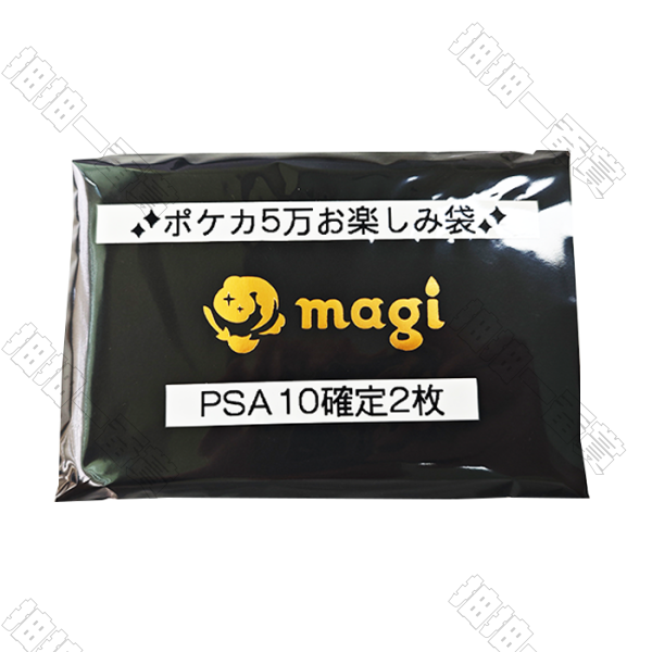 magi｜5萬日元 福袋(PSA10 確定2枚)
