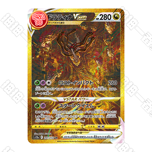 日版 騎拉帝納VSTAR UR PSA10 評級卡