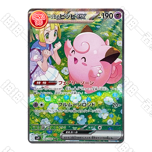 日版 莉莉艾的皮皮ex SAR PSA10 評級卡