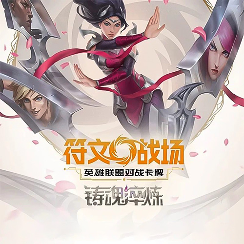 简中 符文戰場 2.0 鑄魂淬煉 補充包