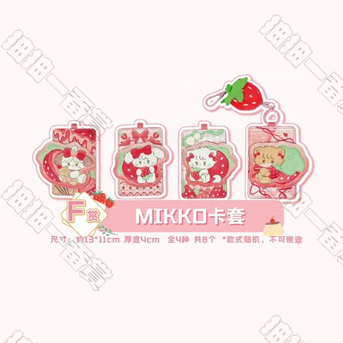 陸版 MIKKO卡套 不可回收(隨機出貨)