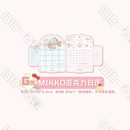 陸版 MIKKO壓克力日曆 不可回收(隨機出貨)