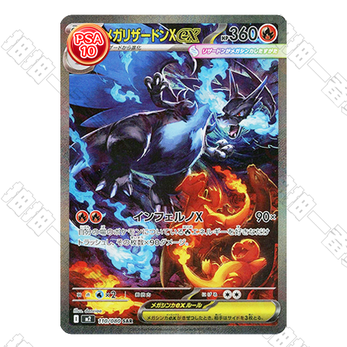 日版 超級噴火龍Xex SAR PSA10 評級卡
