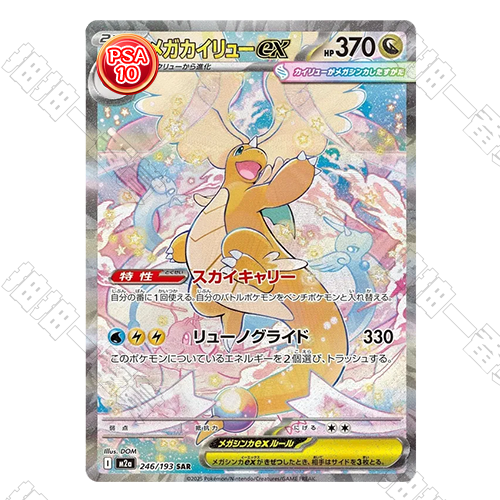 日版 M2a 超級快龍ex SAR PSA10 評級卡