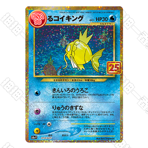 日版 閃耀鯉魚王 25周年 PSA10 評級卡