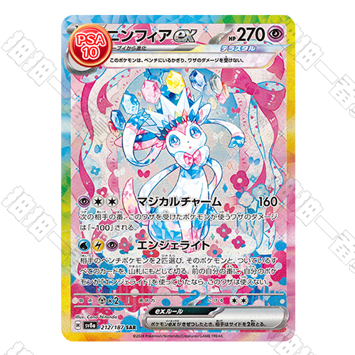 日版 SV8a 仙子伊布ex SAR PSA10 評級卡