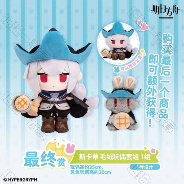 陸版 斯卡蒂 毛絨玩偶套組(Last One Ver.)