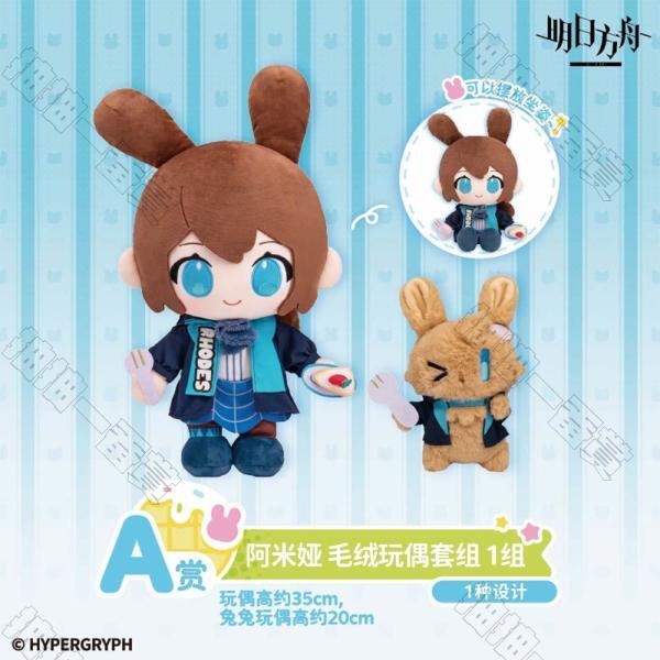 陸版 阿米婭 毛絨玩偶套組