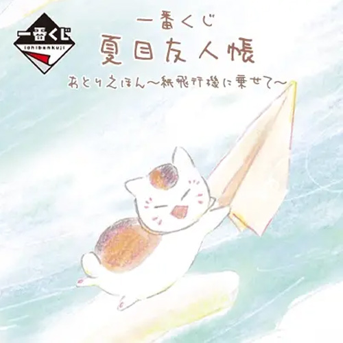 日版 夏目友人帳工作室繪本～紙飛機上～
