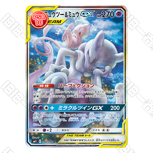 日版 超夢&夢幻GX PSA10 評級卡