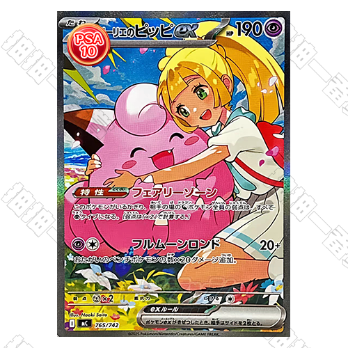 日版 莉莉艾的皮皮ex PSA10 評級卡