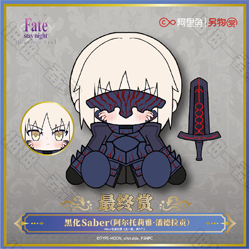 陸版 阿爾托莉雅 Saber ALTER 大毛絨玩偶(Last One Ver.)