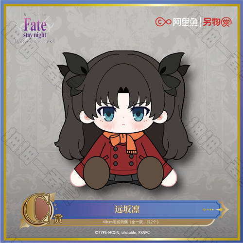 陸版 遠坂凜 大毛絨玩偶