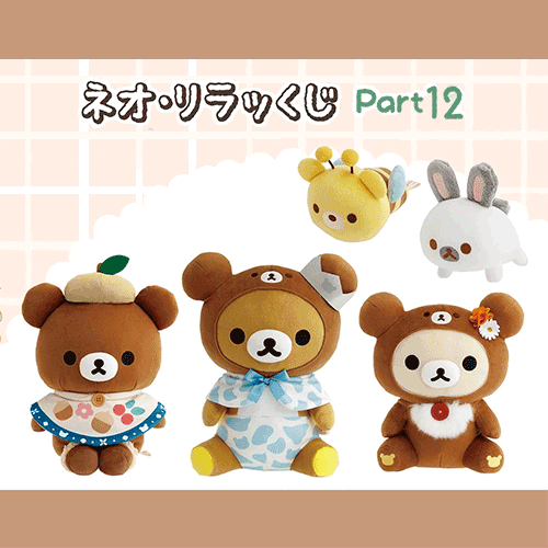 日版《Rilakkuma拉拉熊》第12彈 10週年