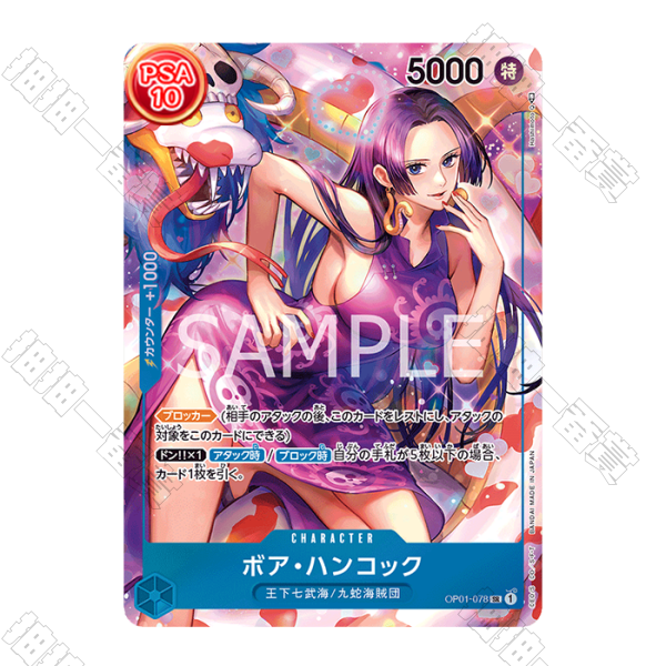 日版 波雅·漢考克 OP01-078 SR PSA10評級卡