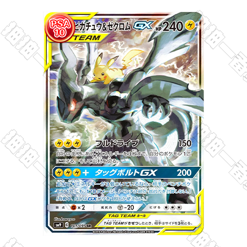 日版 皮卡丘&捷克羅姆GX SR PSA10 評級卡