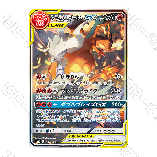 日版 萊希拉姆&噴火龍GX SR PSA10 評級卡