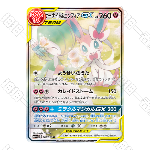 日版 SM9a 沙奈朵&仙子伊布GX SR PSA10 評級卡