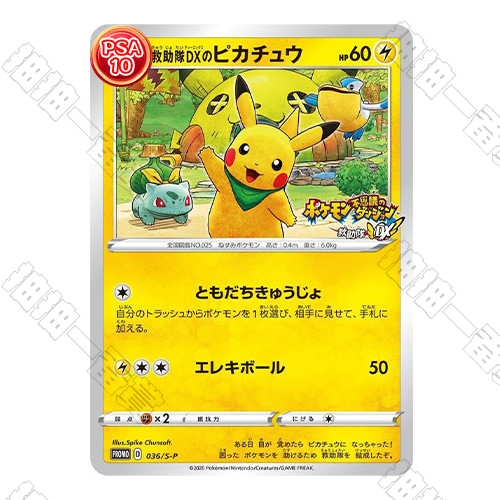 日版 救助隊DX的皮卡丘 PSA10 評級卡