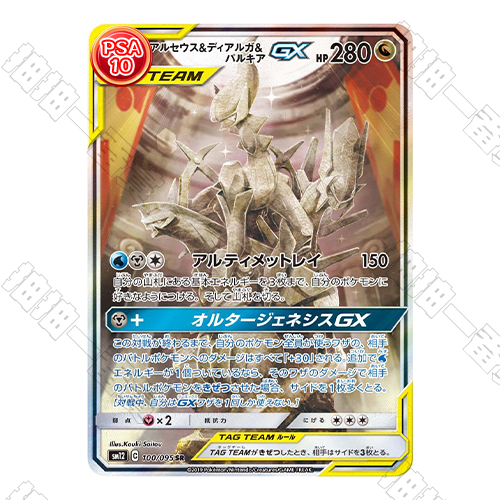 日版 阿爾宙斯&帝牙盧卡&帕路奇亞GX SR PSA10 評級卡
