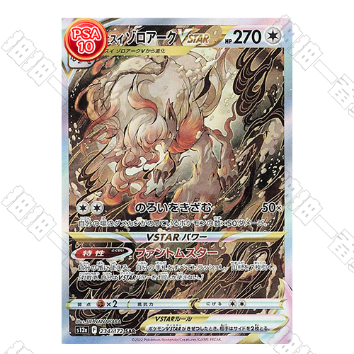 日版 洗翠 索羅亞克VSTAR SAR PSA10 評級卡