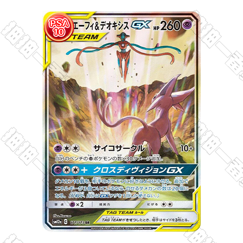 日版 太陽伊布&代歐奇希斯GX SR PSA10 評級卡