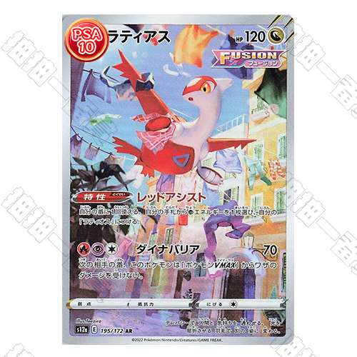 日版 S12a 拉帝亞斯 AR PSA10 評級卡