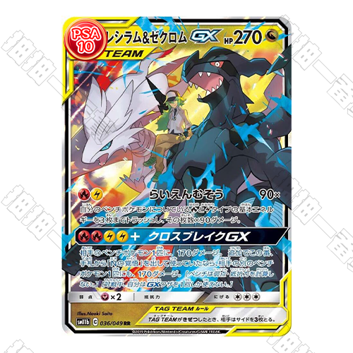 日版 萊希拉姆&捷克羅姆GX RR PSA10 評級卡